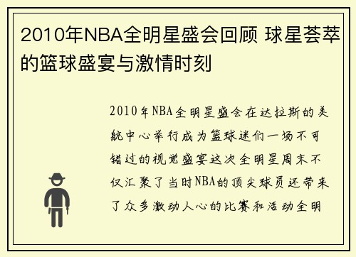 2010年NBA全明星盛会回顾 球星荟萃的篮球盛宴与激情时刻