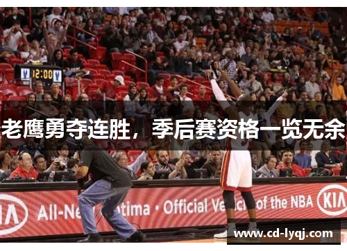 老鹰勇夺连胜，季后赛资格一览无余