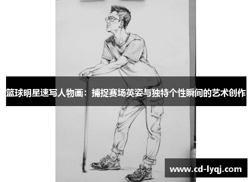 篮球明星速写人物画：捕捉赛场英姿与独特个性瞬间的艺术创作