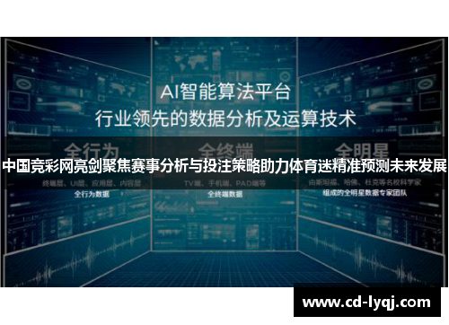 中国竞彩网亮剑聚焦赛事分析与投注策略助力体育迷精准预测未来发展