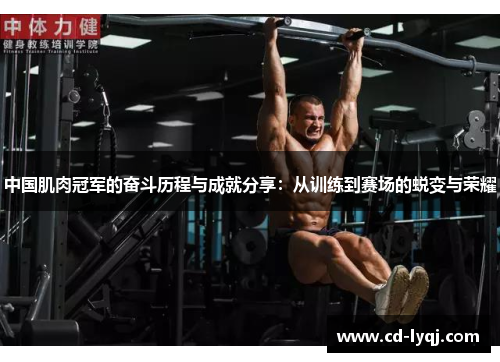 中国肌肉冠军的奋斗历程与成就分享：从训练到赛场的蜕变与荣耀