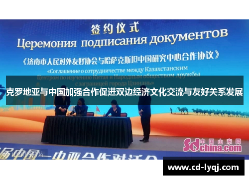 克罗地亚与中国加强合作促进双边经济文化交流与友好关系发展