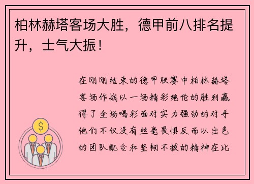 柏林赫塔客场大胜，德甲前八排名提升，士气大振！