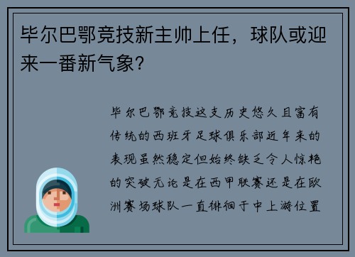 毕尔巴鄂竞技新主帅上任，球队或迎来一番新气象？