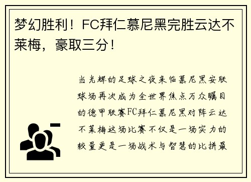 梦幻胜利！FC拜仁慕尼黑完胜云达不莱梅，豪取三分！