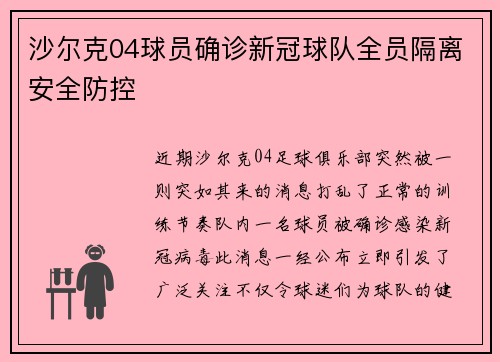沙尔克04球员确诊新冠球队全员隔离安全防控