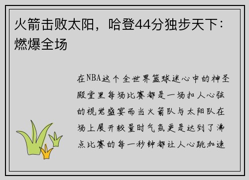 火箭击败太阳，哈登44分独步天下：燃爆全场