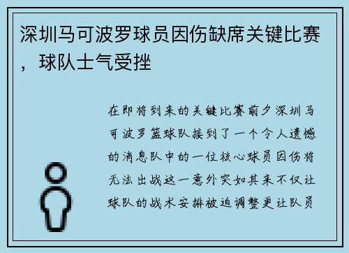 深圳马可波罗球员因伤缺席关键比赛，球队士气受挫