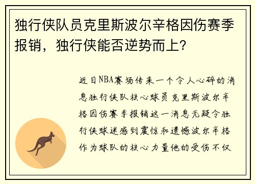 独行侠队员克里斯波尔辛格因伤赛季报销，独行侠能否逆势而上？