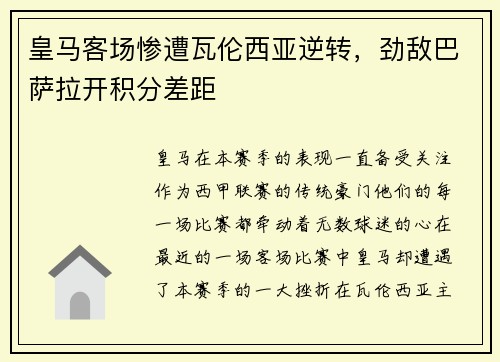 皇马客场惨遭瓦伦西亚逆转，劲敌巴萨拉开积分差距