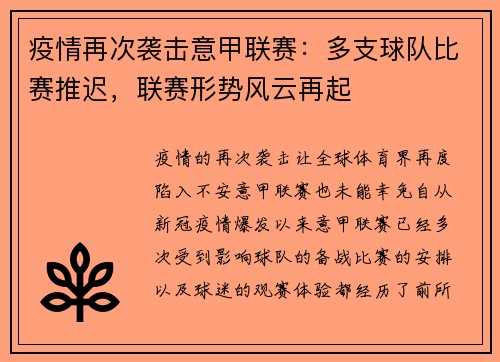 疫情再次袭击意甲联赛：多支球队比赛推迟，联赛形势风云再起