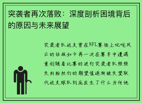 突袭者再次落败：深度剖析困境背后的原因与未来展望