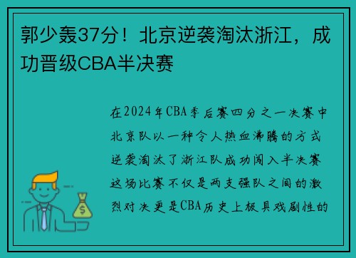 郭少轰37分！北京逆袭淘汰浙江，成功晋级CBA半决赛