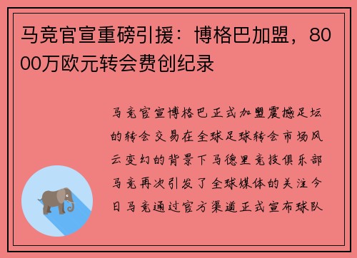 马竞官宣重磅引援：博格巴加盟，8000万欧元转会费创纪录