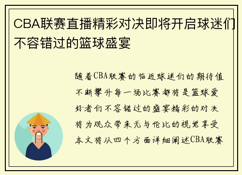 CBA联赛直播精彩对决即将开启球迷们不容错过的篮球盛宴