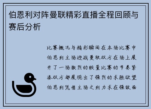 伯恩利对阵曼联精彩直播全程回顾与赛后分析