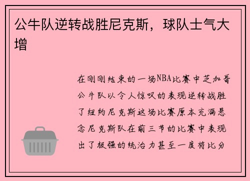 公牛队逆转战胜尼克斯，球队士气大增
