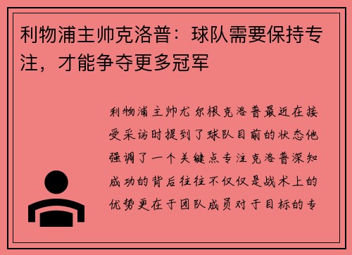 利物浦主帅克洛普：球队需要保持专注，才能争夺更多冠军