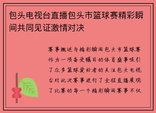 包头电视台直播包头市篮球赛精彩瞬间共同见证激情对决