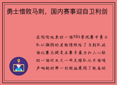 勇士惜败马刺，国内赛事迎自卫利剑