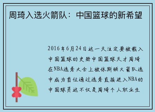 周琦入选火箭队：中国篮球的新希望