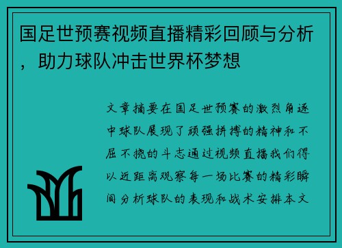 国足世预赛视频直播精彩回顾与分析，助力球队冲击世界杯梦想