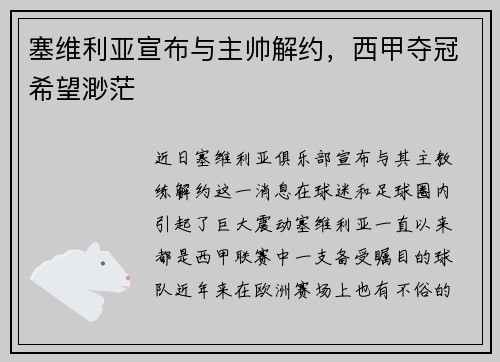 塞维利亚宣布与主帅解约，西甲夺冠希望渺茫