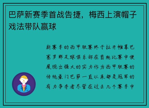 巴萨新赛季首战告捷，梅西上演帽子戏法带队赢球