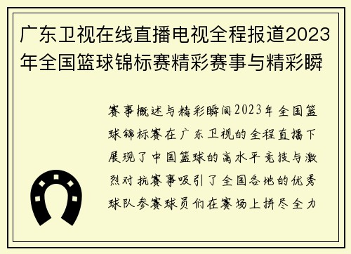 广东卫视在线直播电视全程报道2023年全国篮球锦标赛精彩赛事与精彩瞬间
