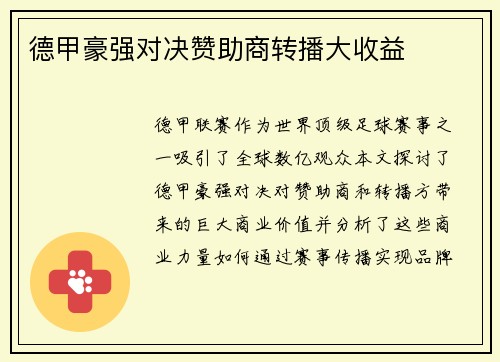 德甲豪强对决赞助商转播大收益