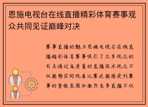恩施电视台在线直播精彩体育赛事观众共同见证巅峰对决