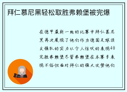 拜仁慕尼黑轻松取胜弗赖堡被完爆