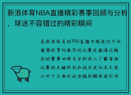新浪体育NBA直播精彩赛事回顾与分析，球迷不容错过的精彩瞬间