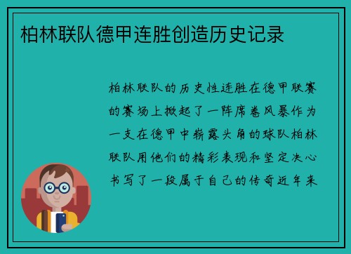 柏林联队德甲连胜创造历史记录