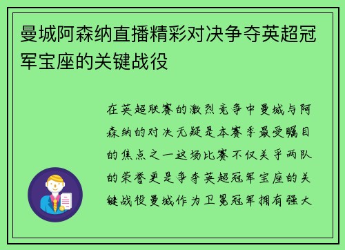 曼城阿森纳直播精彩对决争夺英超冠军宝座的关键战役
