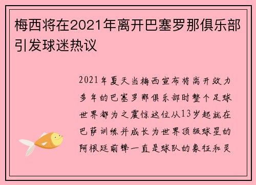 梅西将在2021年离开巴塞罗那俱乐部引发球迷热议