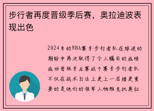 步行者再度晋级季后赛，奥拉迪波表现出色