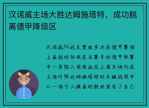 汉诺威主场大胜达姆施塔特，成功脱离德甲降级区