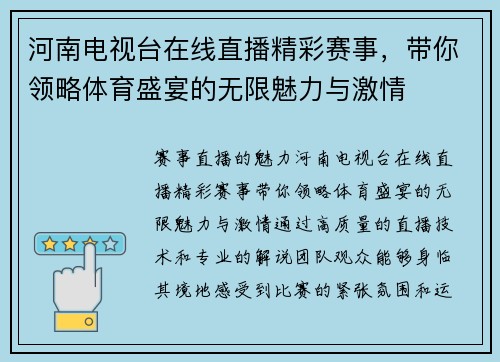 河南电视台在线直播精彩赛事，带你领略体育盛宴的无限魅力与激情