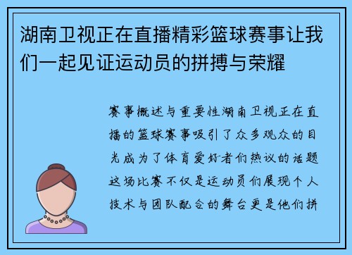 湖南卫视正在直播精彩篮球赛事让我们一起见证运动员的拼搏与荣耀