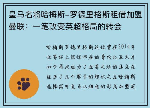 皇马名将哈梅斯-罗德里格斯租借加盟曼联：一笔改变英超格局的转会