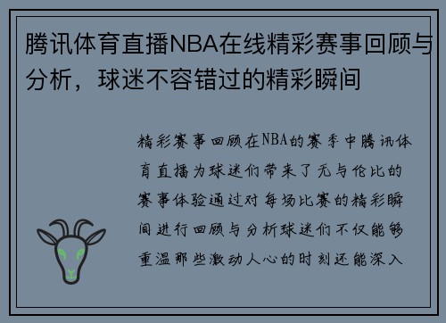 腾讯体育直播NBA在线精彩赛事回顾与分析，球迷不容错过的精彩瞬间
