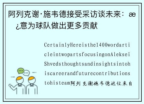 阿列克谢·施韦德接受采访谈未来：愿意为球队做出更多贡献