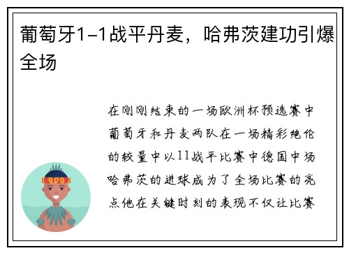 葡萄牙1-1战平丹麦，哈弗茨建功引爆全场