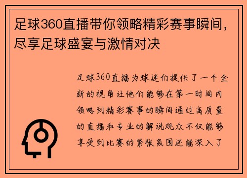 足球360直播带你领略精彩赛事瞬间，尽享足球盛宴与激情对决
