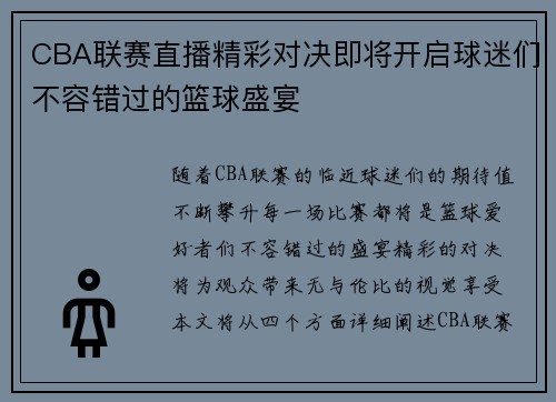 CBA联赛直播精彩对决即将开启球迷们不容错过的篮球盛宴