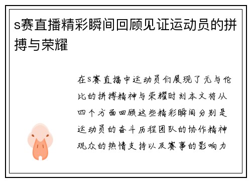 s赛直播精彩瞬间回顾见证运动员的拼搏与荣耀