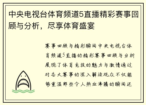 中央电视台体育频道5直播精彩赛事回顾与分析，尽享体育盛宴