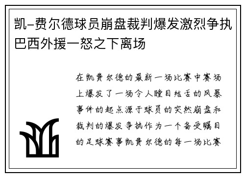 凯-费尔德球员崩盘裁判爆发激烈争执巴西外援一怒之下离场