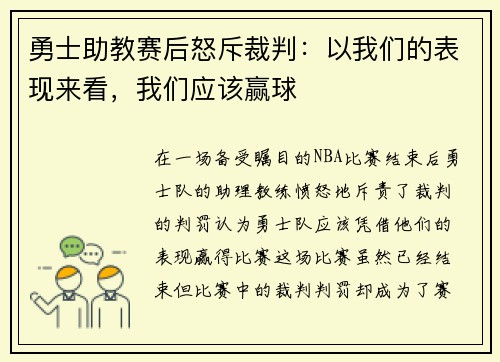 勇士助教赛后怒斥裁判：以我们的表现来看，我们应该赢球